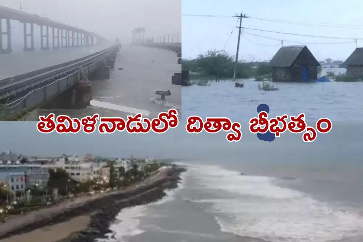 Ditwah Cyclone Updates: శ్రీలంకలో దిత్వా బీభత్సం.. ఇప్పుడు భారత్ పై పంజా!